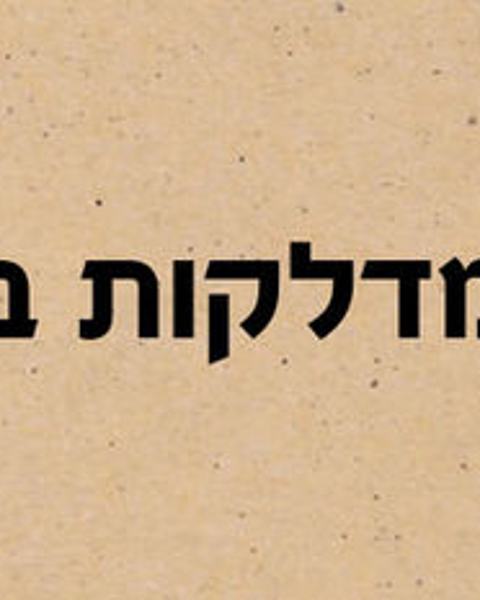 איך להיפטר מדלקות בשתן אחת ולתמיד ובדרך טבעית
