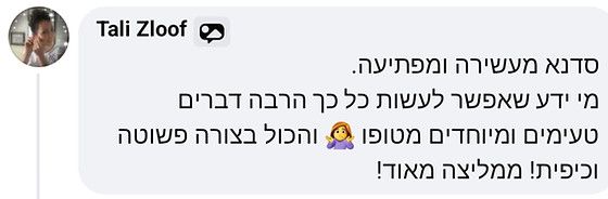 חוות דעת של טלי זלוף: סדנא מעשירה ומפתיעה. מי ידע שאפשר לעשות כל כך הרבה דברים טעימים ומיוחדים מטופו והכול בצורה פשוטה וכיפית! ממליצה מאוד!